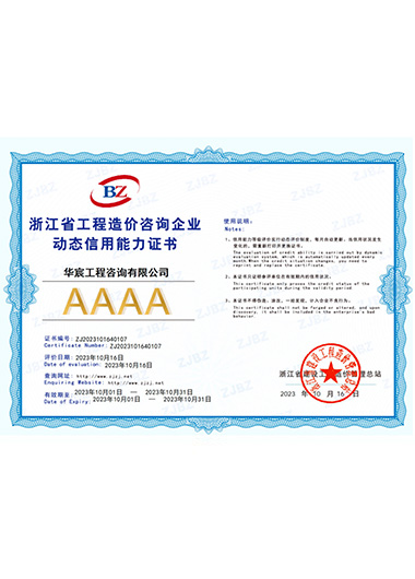 AAAA級浙江省工(gōng)程造價咨詢企業動态信用(yòng)能(néng)力證書