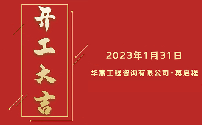 華宸｜開工(gōng)大吉！