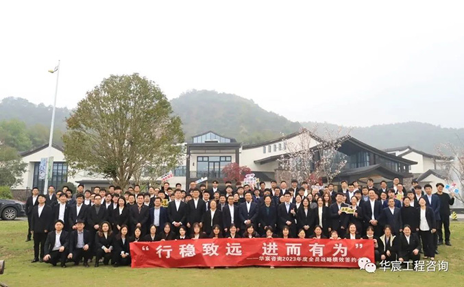 行穩緻遠(yuǎn) 進而有(yǒu)為(wèi)—華宸2023年全員戰略績效簽約大會
