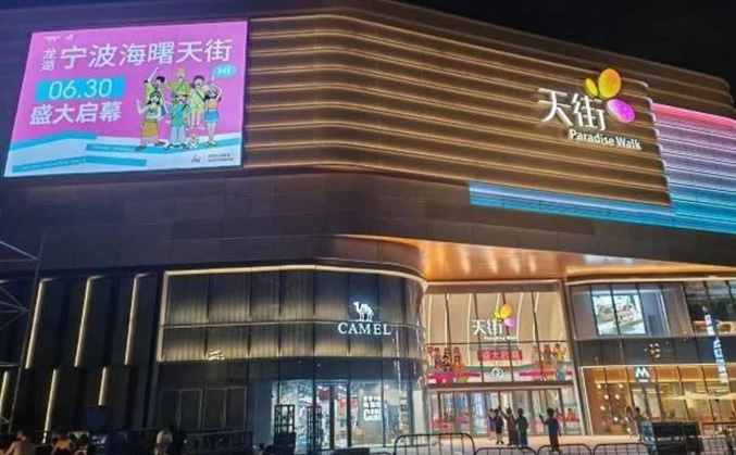 華宸合作(zuò)項目—龍湖(hú)甯波海曙天街(jiē)盛大開業！