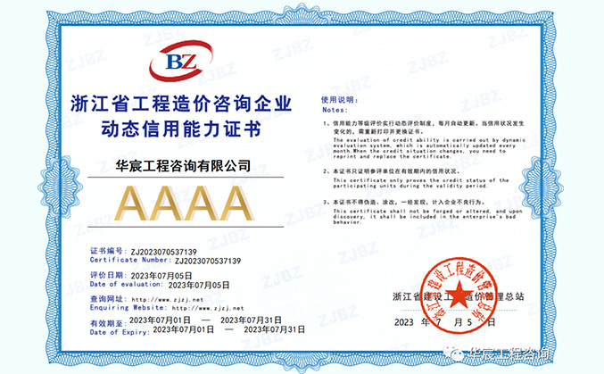 喜報 | 華宸咨詢榮獲浙江省工(gōng)程造價咨詢企業AAAA級信用(yòng)評價