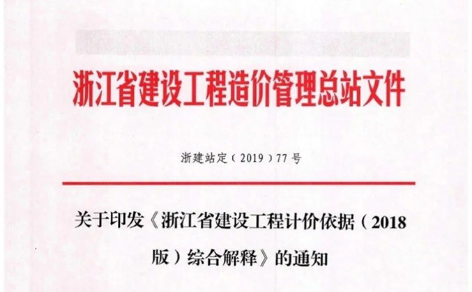 《浙江省建設工(gōng)程計價依據(2018版)綜合解釋》的通知