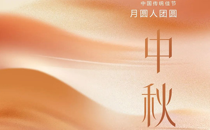 中(zhōng)秋｜華宸工(gōng)程咨詢祝大家中(zhōng)秋節快樂！