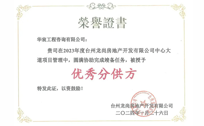 喜報 | 華宸咨詢榮獲龍湖(hú)地産(chǎn)“2023年度優秀分(fēn)供方”稱号